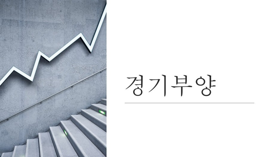 경기부양