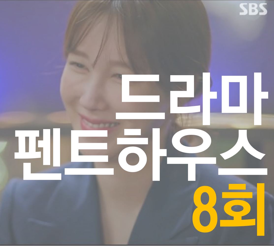  이지아 주연 드라마 펜트하우스 8회 줄거리 인물관계도