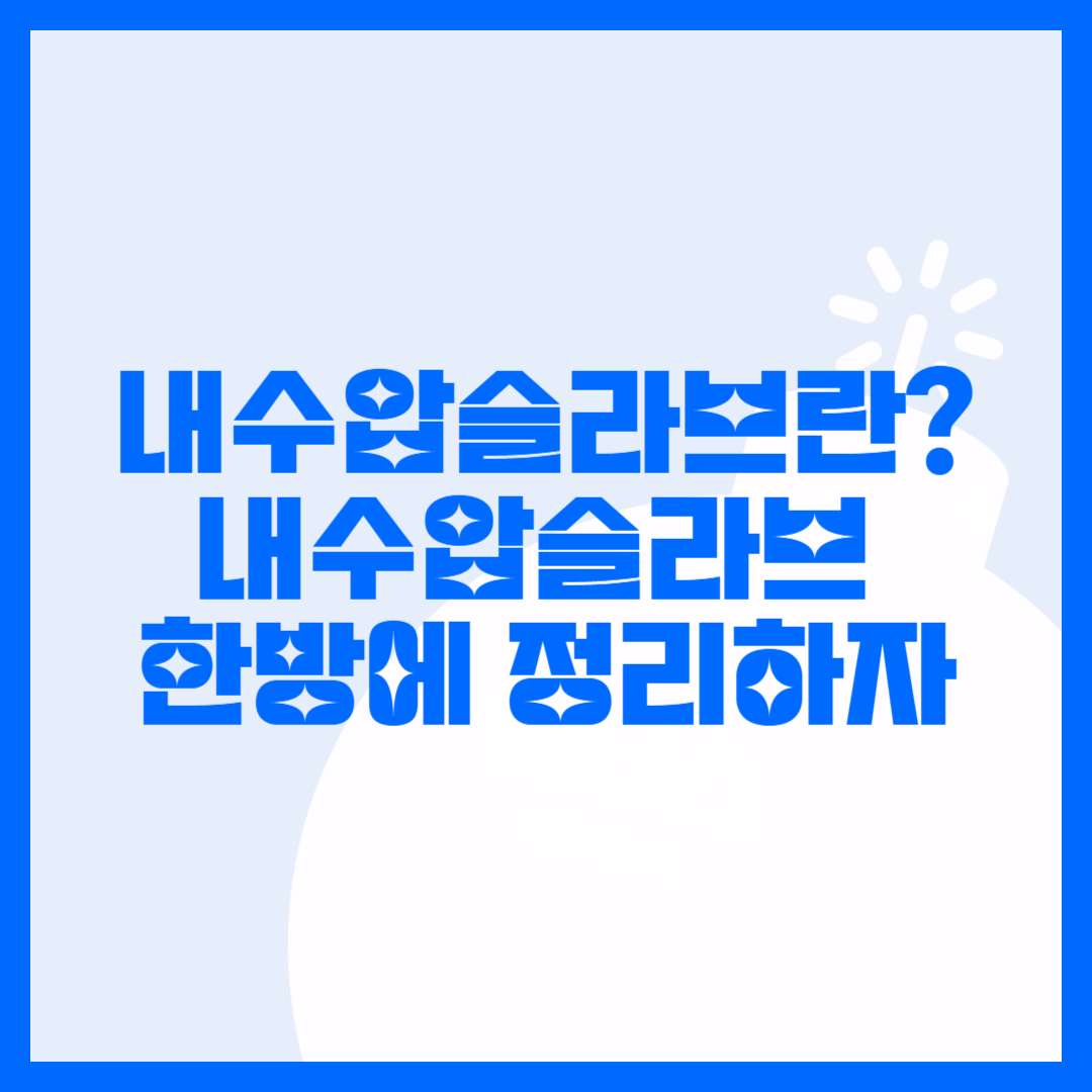 내수압슬라브