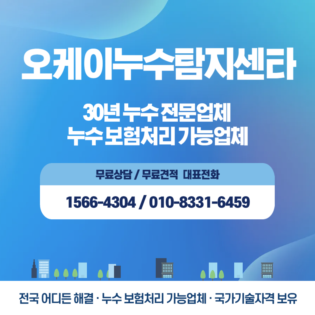 아파트-배관-누수정밀진단