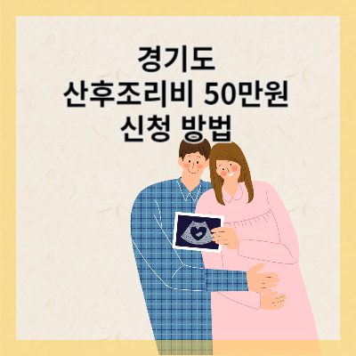 썸네일 산후조리비 신청 방법