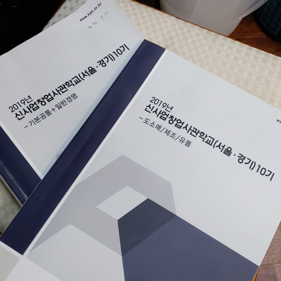  비즈니스1편  - 아내가 창업 공부한 내용 훔쳐보기.