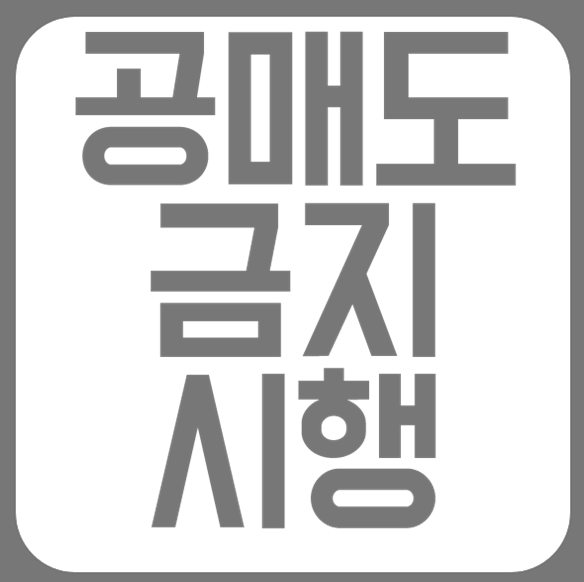  200313 - 금융위 한시적(6개월) 공매도 금지 시행