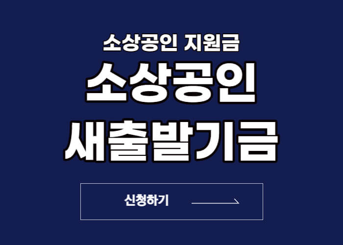 소상공인-새출발기금-신청-썸네일