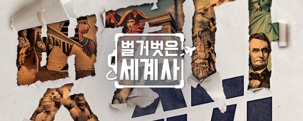 [tvN 예능 다시보기] 벌거벗은 세계사 시즌3 / 시즌2 / 시즌1 회차정보