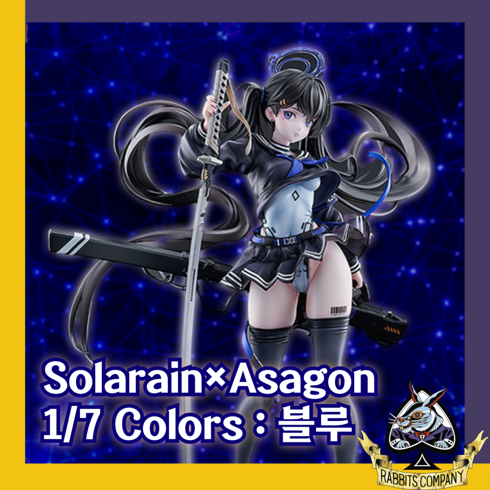 [래빗츠컴퍼니][솔라레인] Solarain×Asagon 오리지널 피규어 시리즈 1/7 Colors : 블루