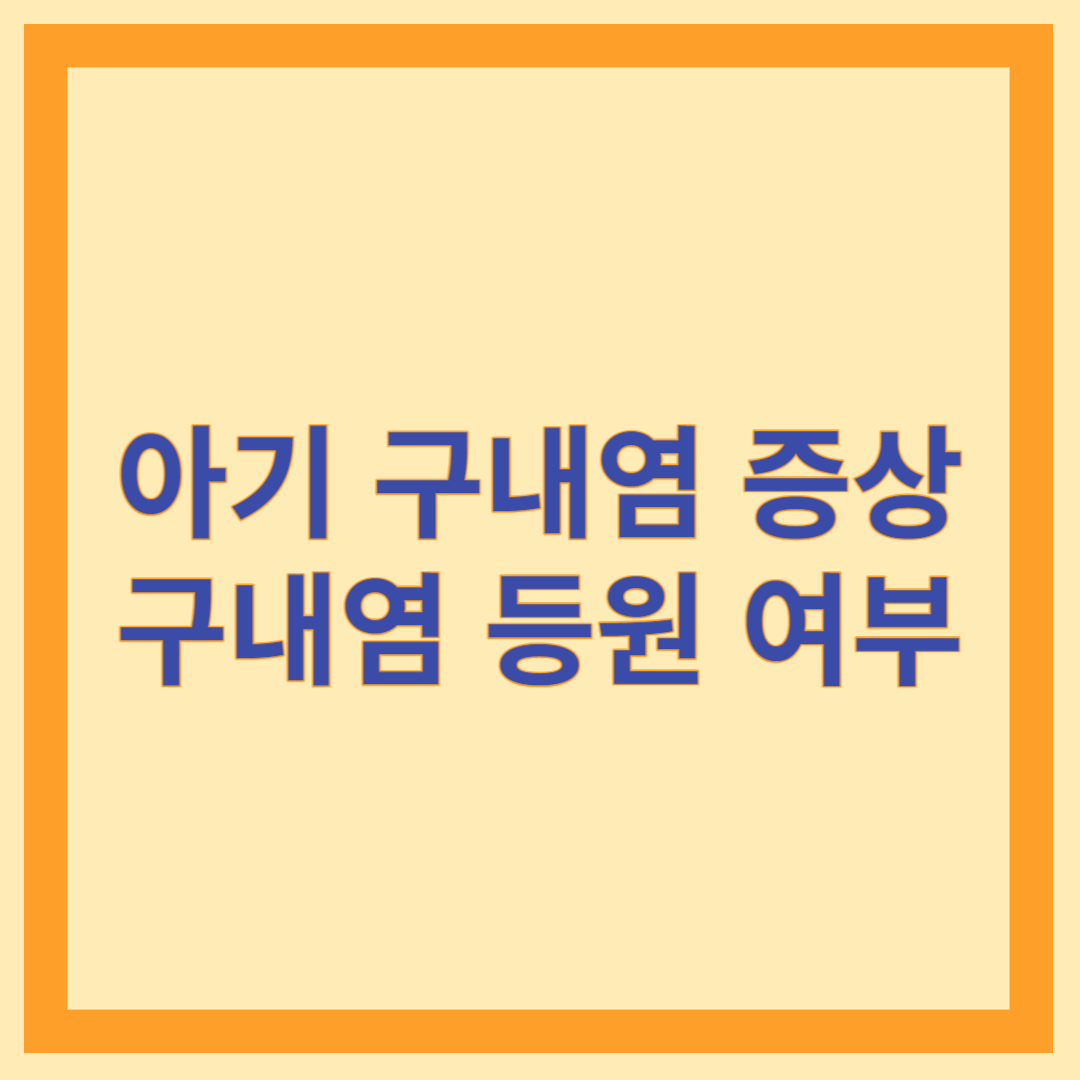 아기 구내염 증상&#44; 구내염 등원