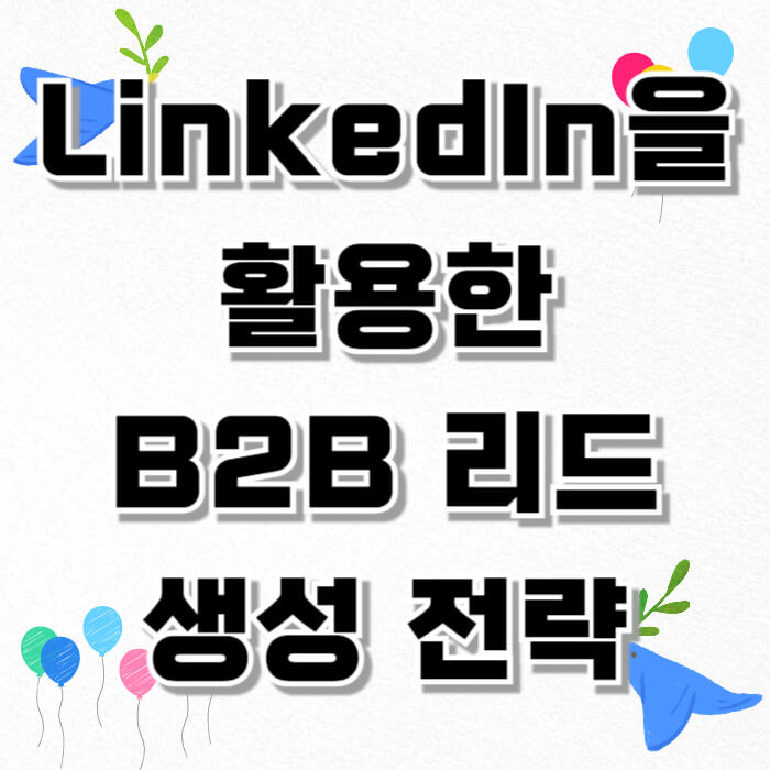 LinkedIn을 활용한 B2B 리드 생성 전략