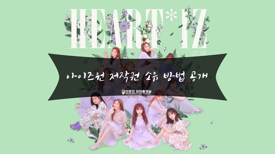  아이즈원 저작권 소유 방법 공개 (저작권 공유 플랫폼 뮤직카우)
