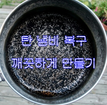  까맣게 탄 냄비 닦는 법 (깨끗)
