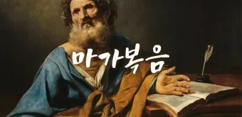 씨 뿌리는 자의 바유 마가복음 성경 묵상_7