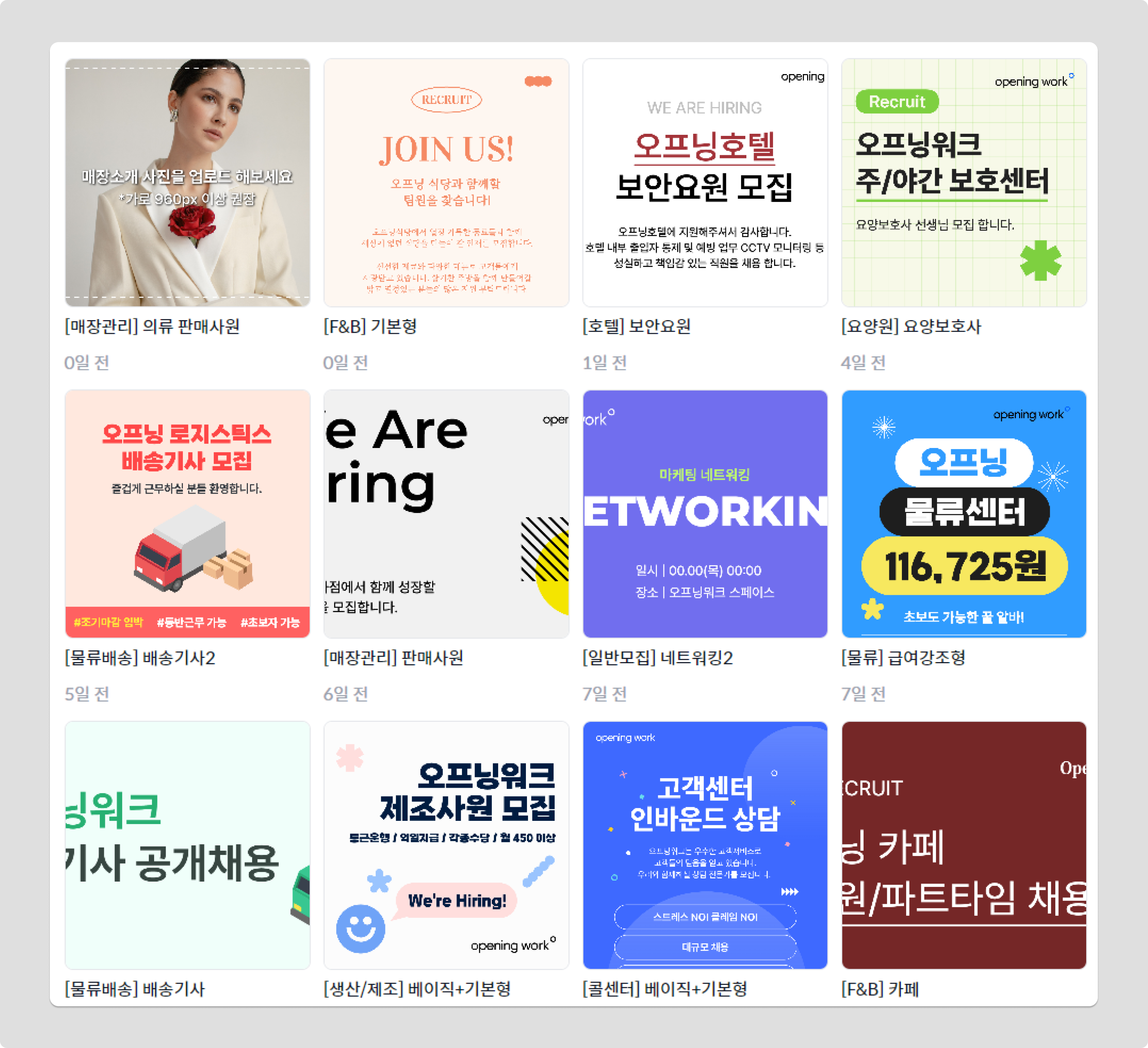 오프닝워크 채용공고 템플릿