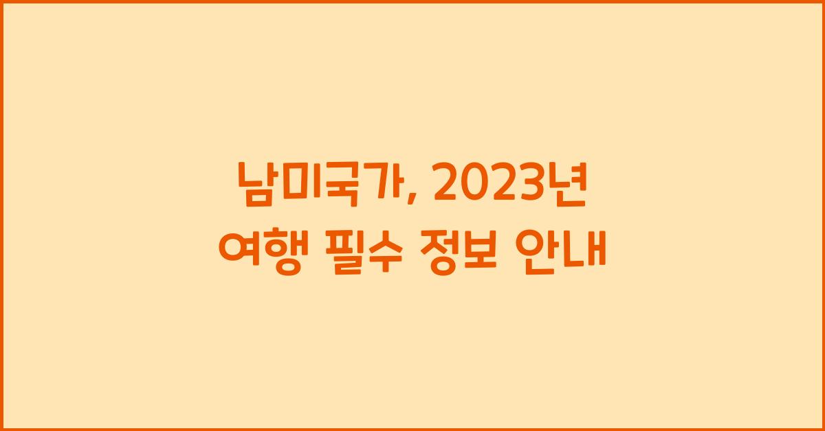 남미국가