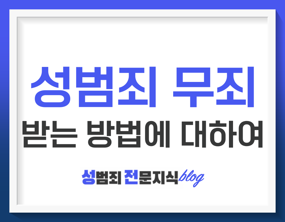  성범죄 무죄를 위한 방법을 알아보아요