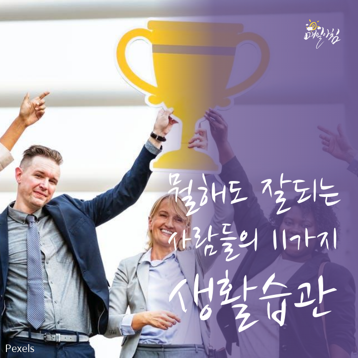  [매일아침좋은글] 뭘해도 잘되는 사람들의 11가지 생활습관