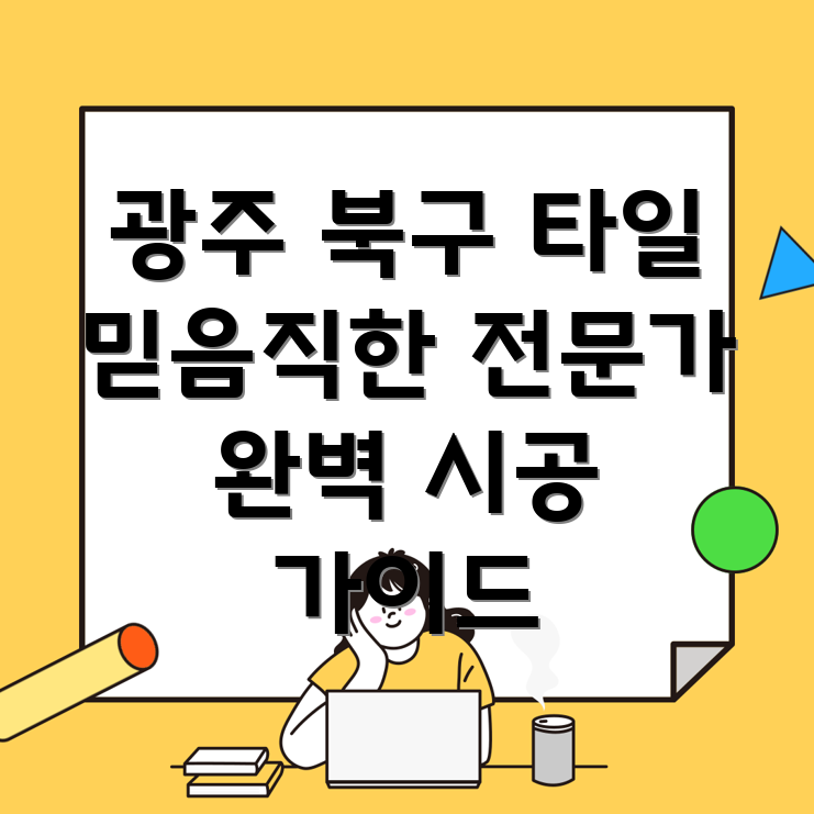 광주 북구 건국동 타일 시공