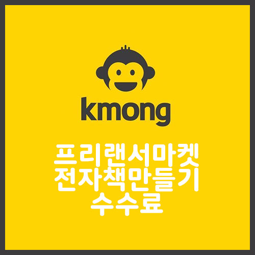  크몽 PDF 전자책 만들기와 수수료 알아보기