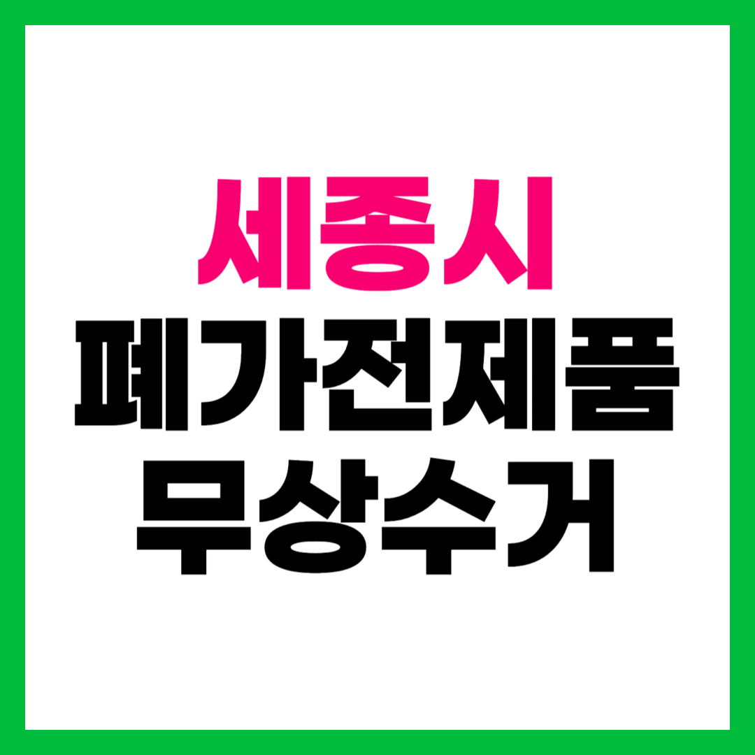 세종 폐가전제품 무상수거 무료수거 방문 수거 서비스 신청