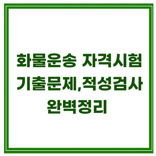 화물운송-자격시험-기출문제-적성검사
