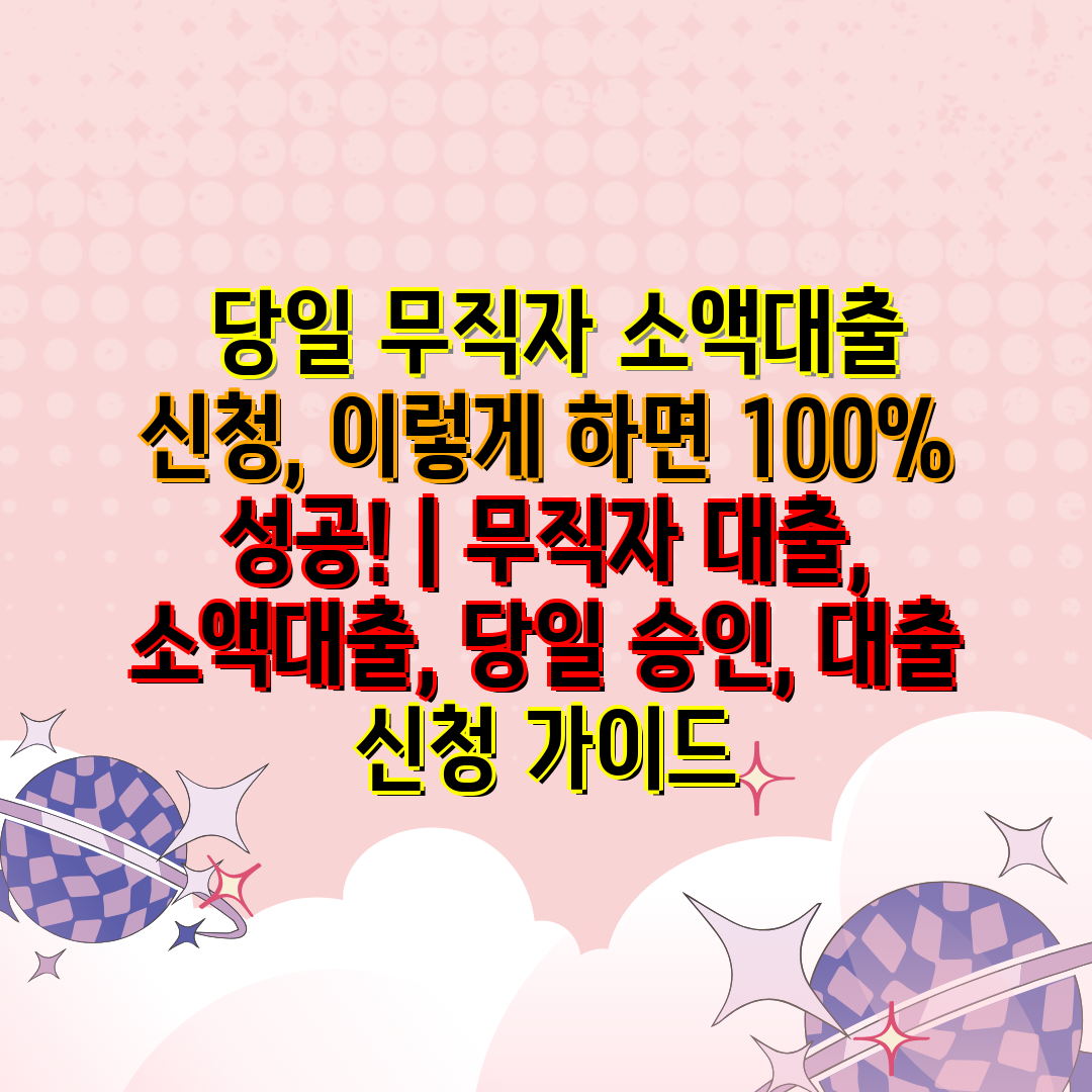  당일 무직자 소액대출 신청, 이렇게 하면 100% 성