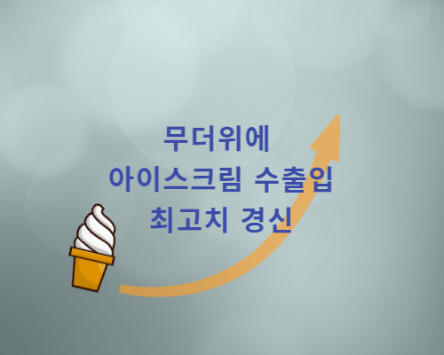  증가하는 아이스크림 수입과 수출