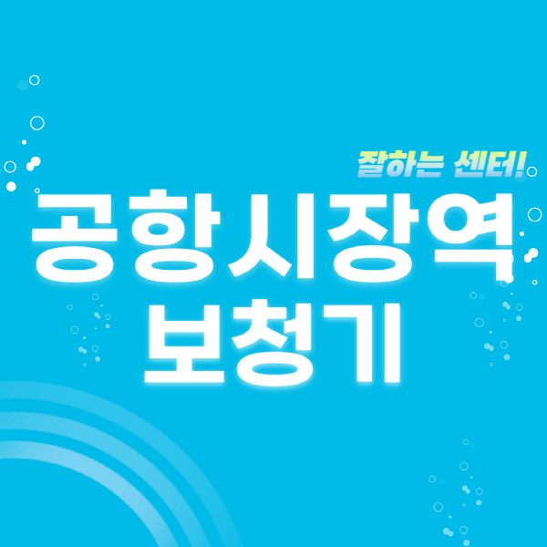 공항시장역-보청기-잘하는-곳-센터-추천-무료체험-지원금-렌탈-가격-브랜드