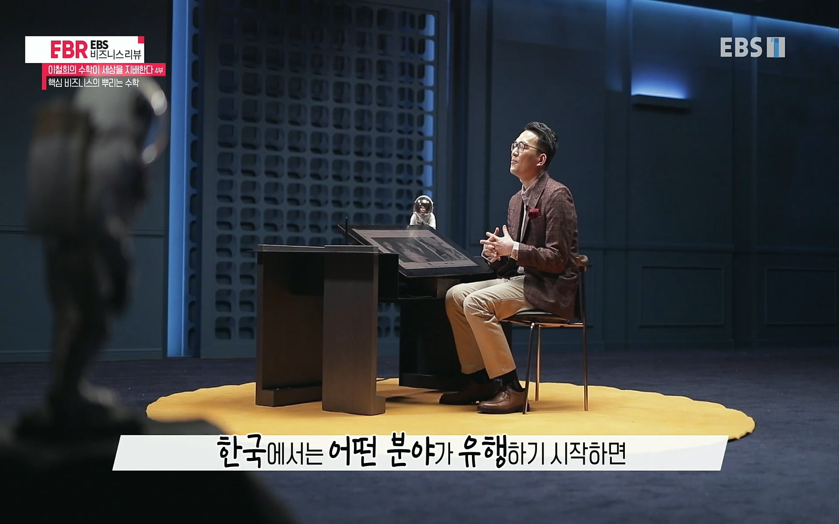 EBR - EBS Business Review이철희의 수학이 세상을 지배한다 - 4부 핵심 비즈니스의 뿌리는 수학.mp4_20220719_203031.291.jpg