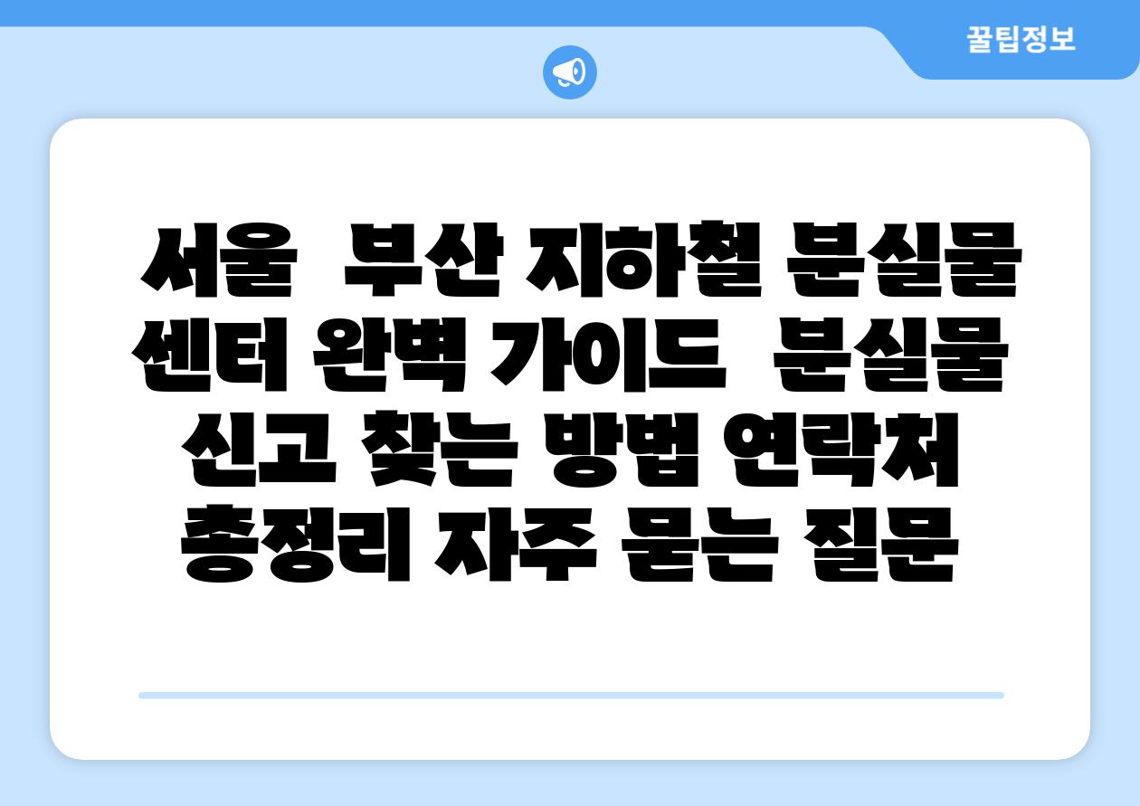 서울 부산 지하철 분실물 센터 완벽 설명서 분실물 신고 찾는 방법 연락처 총정리 자주 묻는 질문