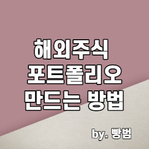  [해외주식 투자하기 3편] 해외주식 포트폴리오 만드는 방법