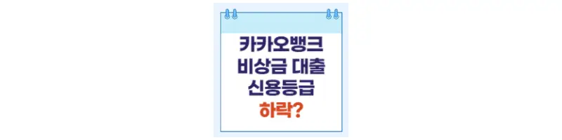  카카오뱅크 비상금 대출 신용등급 하락 하나요?