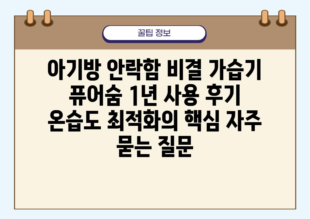 아기방 안락함 비결! 가습기 