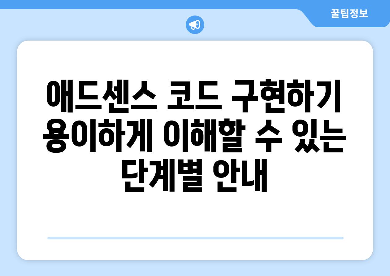 애드센스 코드 구현하기 용이하게 이해할 수 있는 단계별 공지