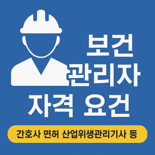 보건관리자 자격 요건