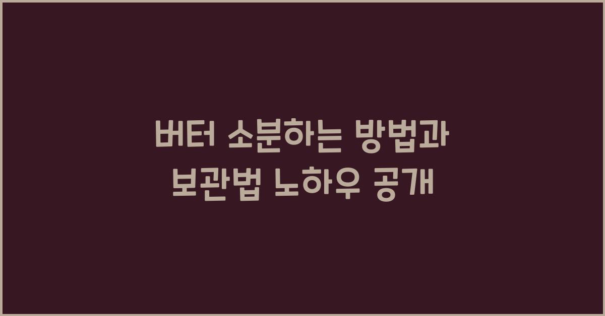 버터 소분하는 방법과 보관법