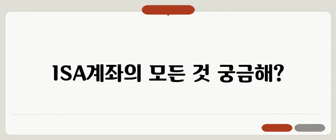 ISA계좌 개설 방법 절세 혜택까지 한 번에 받기