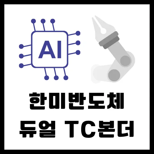 한미반도체 HBM 듀얼 TC본더 주가 상승