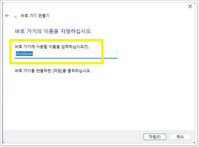 윈도-빠르게끄기-바로가기-만들기