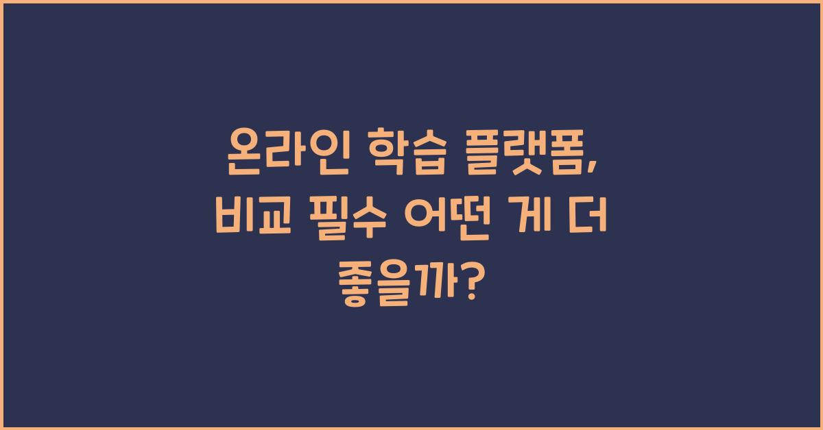 온라인 학습 플랫폼, 비교