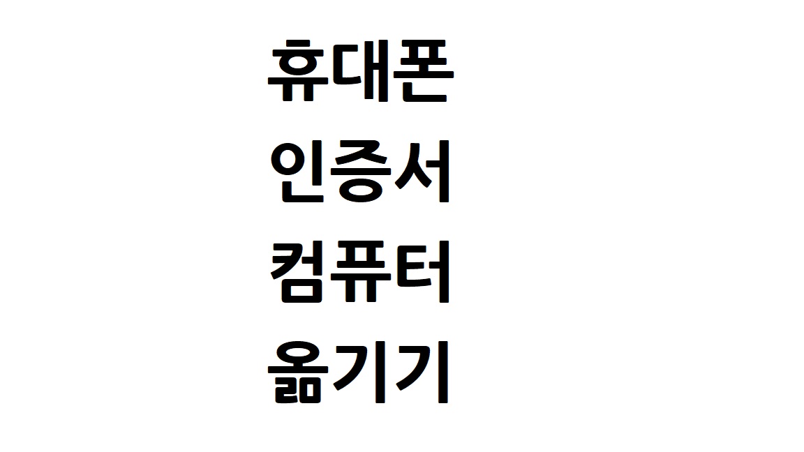  휴대폰 인증서 컴퓨터로 옮기기 어렵지않아요