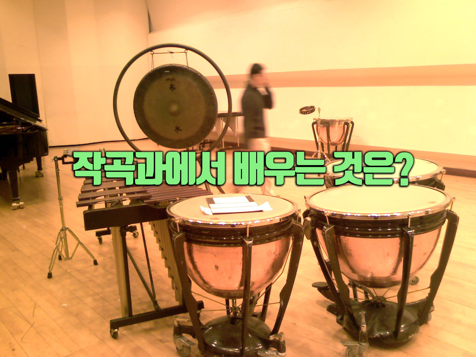  음대 작곡과는? 무엇을 공부할까?
