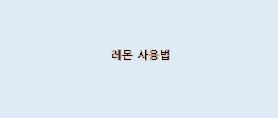  레몬을 사용하는 놀라운 방법