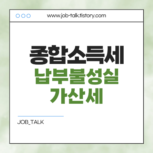 종합소득세 신고기간 지나면 어떻게 될까7