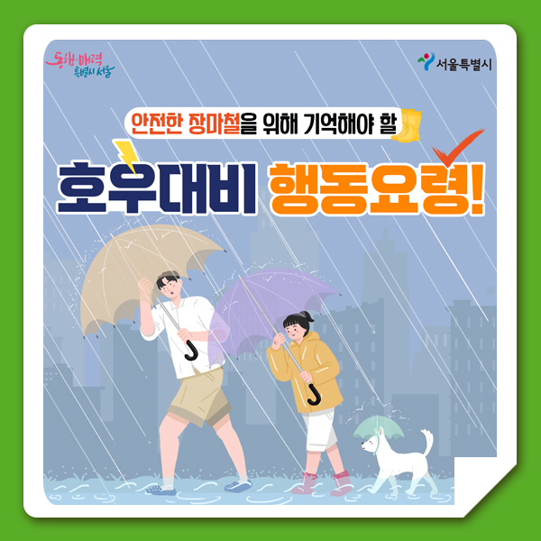  장마철 호우대비 행동요령 확인하고 안전한 장마철 보내세요