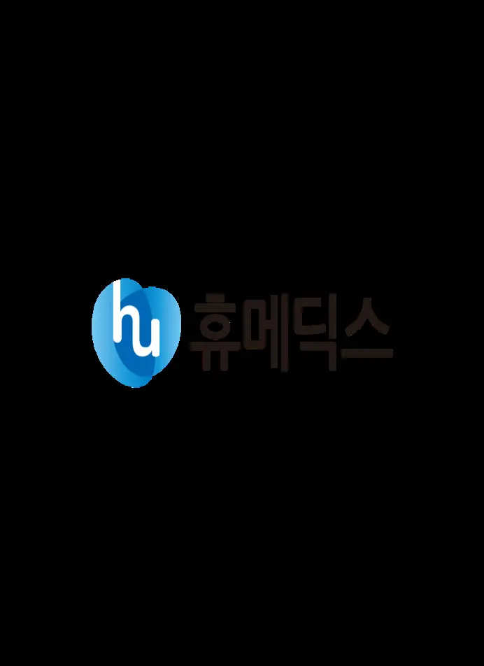 휴메딕스