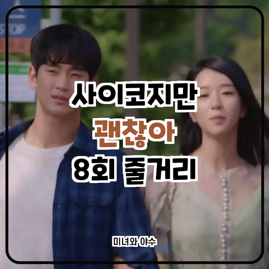  사이코지만 괜찮아 8회 줄거리 김수현 일탈시작