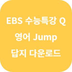 EBS 수능특강 Q 미니 모의고사 영어 Jump 답지 섬네일