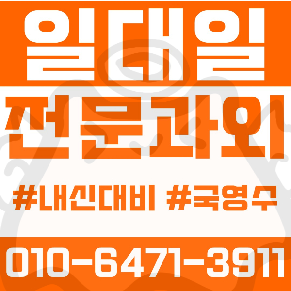  ️인천과외 청라과외 영어과외 수학과외 국어과외 국영수과외 초등과외 청라초 청람초 초은초 도담초 중등과외 청라중 해원중 초은중 경연중 고등과외 청라고 해원고 초은고 대인고 서인천고 가정고 신현고 여름방학특강 2학기대비