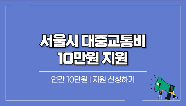 서울시-대중교통비-10만원-지원