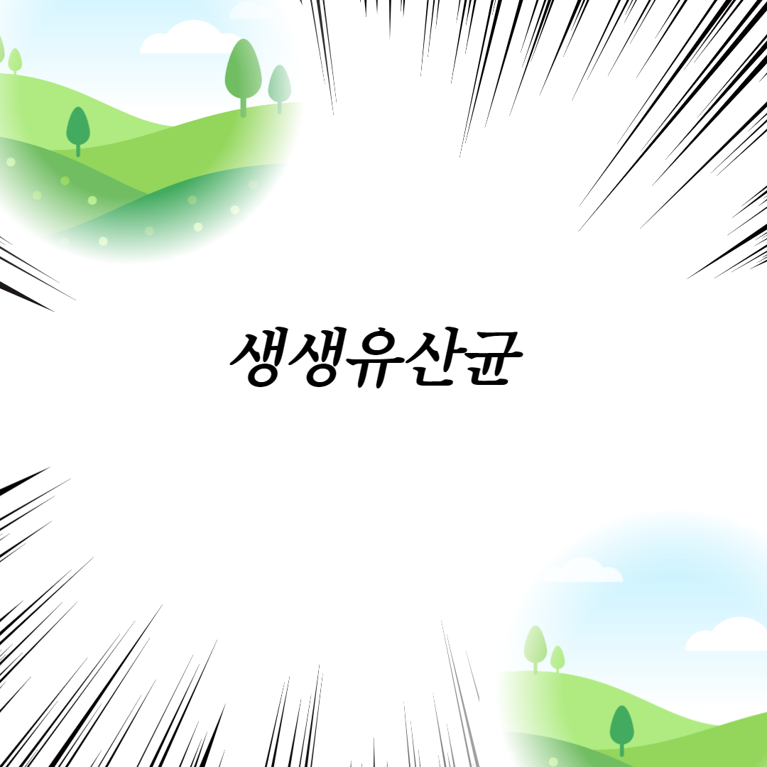  생생유산균
