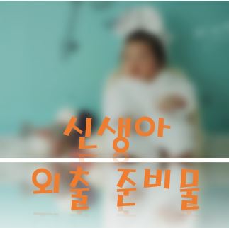 신생아 외출 준비물 썸네일